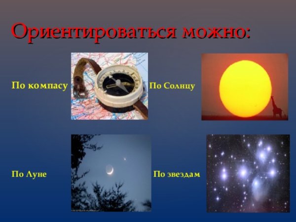 Ориентирование по солнцу и Луне