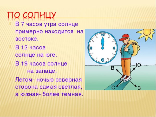 Ориентирование по солнцу для детей