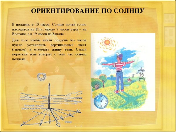 Способы ориентирования по солнцу