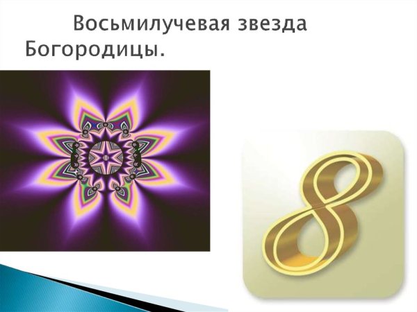 Восьмиконечная звезда Богородицы