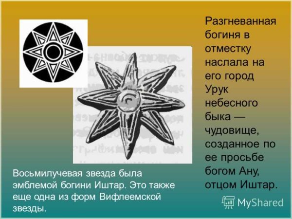 Символ Богородицы восьмиконечная звезда