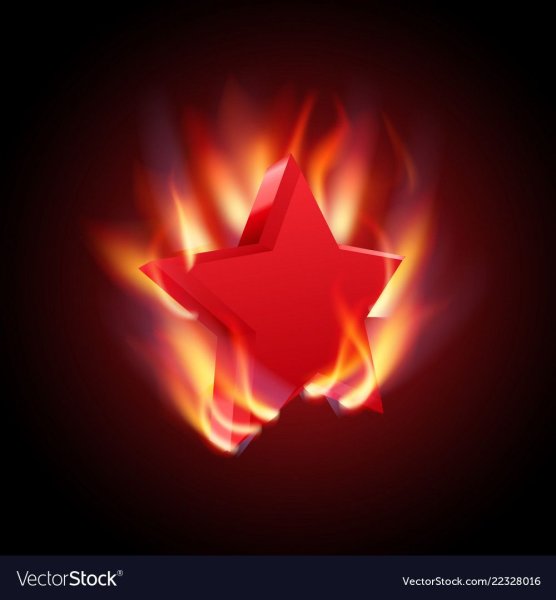 Горящая звезда