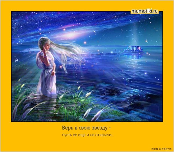 Мотиваторы про звезды