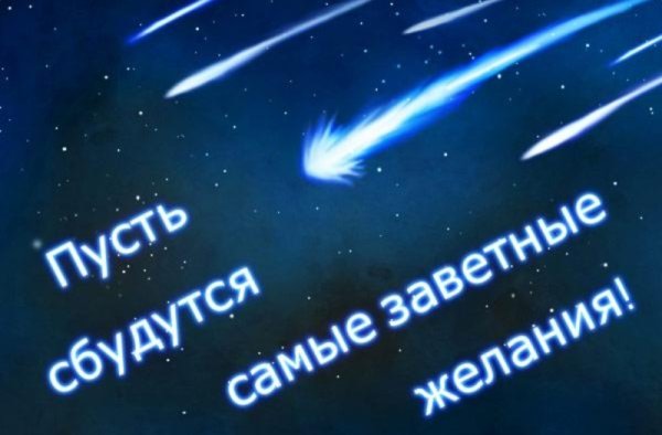 Волшебство исполнения желаний