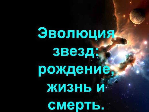 Рождение и смерть звезды