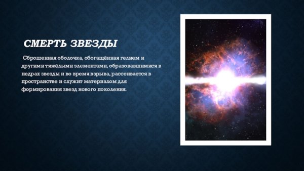 Рождение и смерть звезды