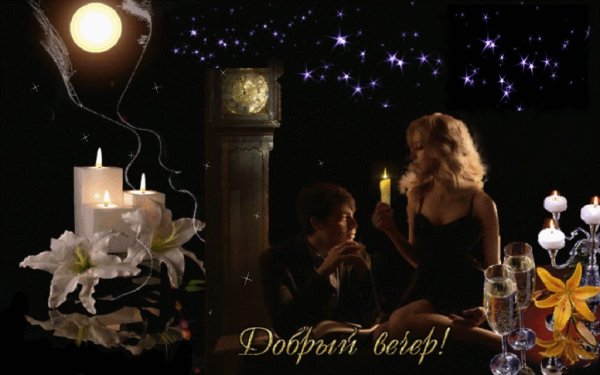 Приятного вечера для двоих