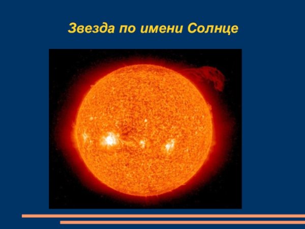 Солнце с названием