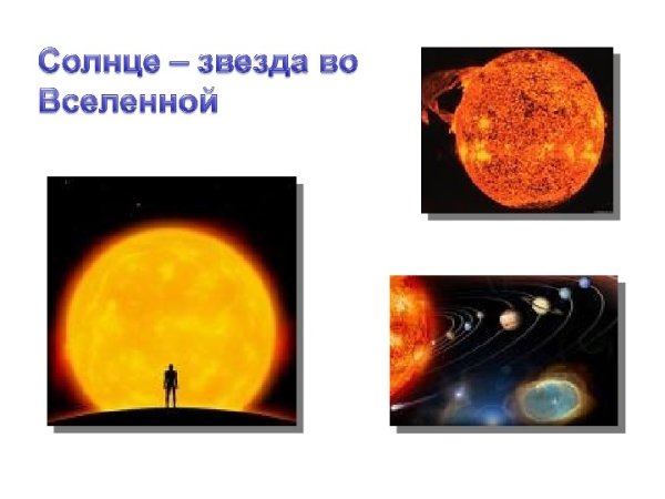 Солнце наша звезда