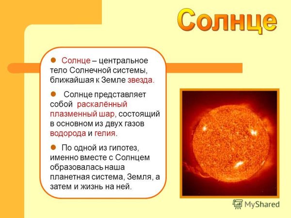 Сведения о солнце