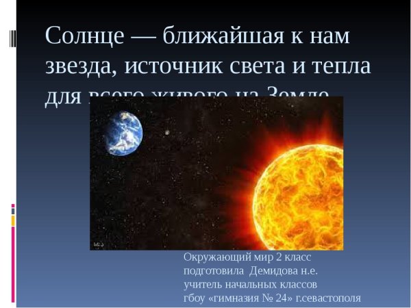 Солнце ближайшая к нам звезда