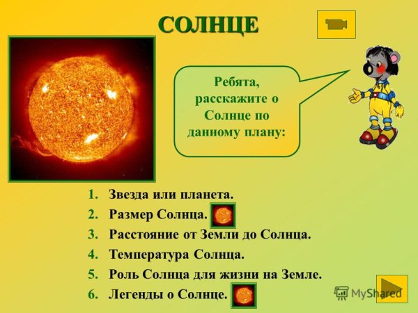 Презентация на тему солнце