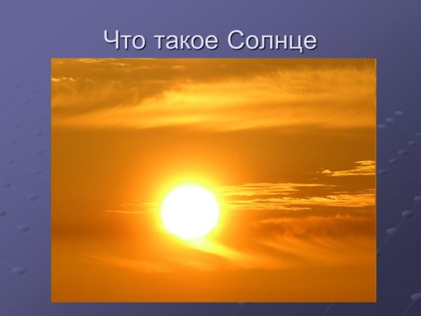 Солнце 1 класс окружающий мир