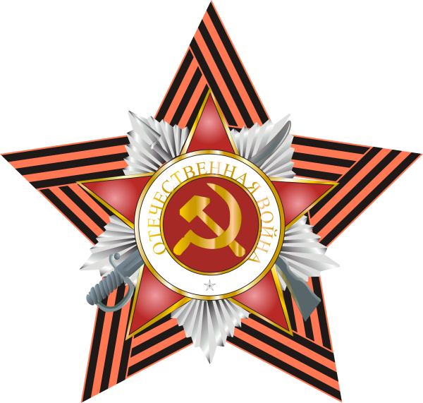 Орден звезда Великая Отечественная война