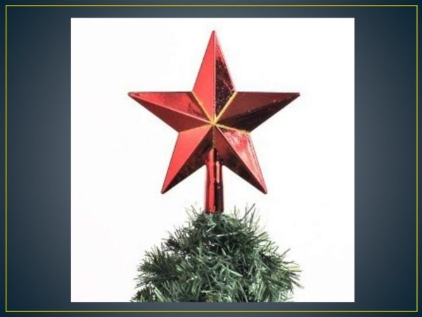 Новогодняя звезда