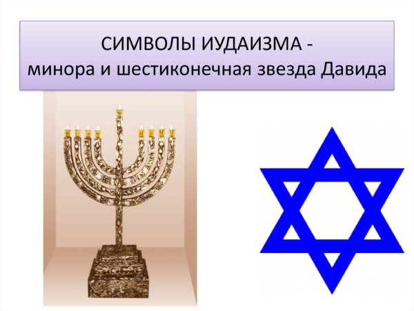 Шестиконечная звезда Давида и семисвечник Менора.