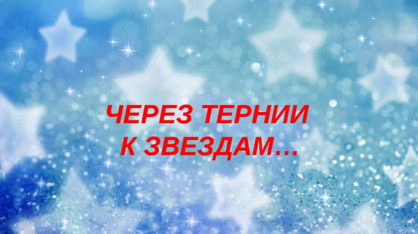 Через тернии к звездам надпись