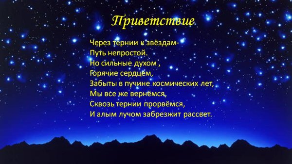 Стих через тернии к звездам