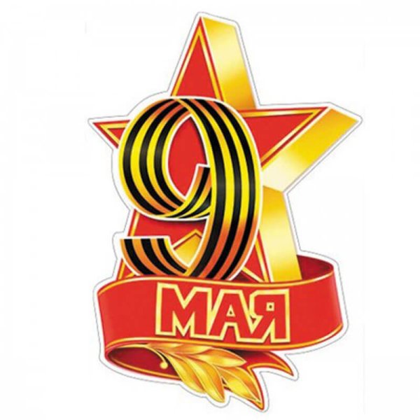 Плакат на 9 мая