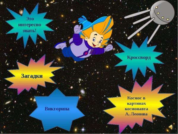 Презентация космос для дошкольников