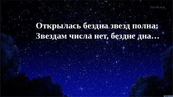 Открылась бездна звезд полна звездам