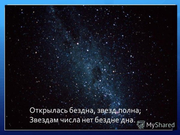 Открылась бездна звезд