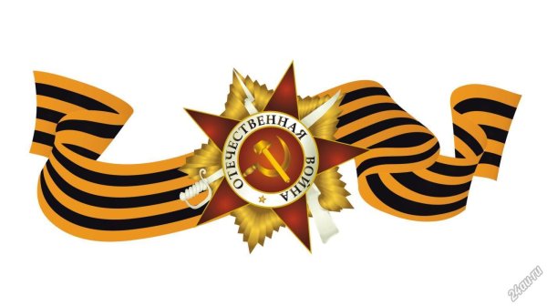 Орден Отечественной войны с георгиевской лентой