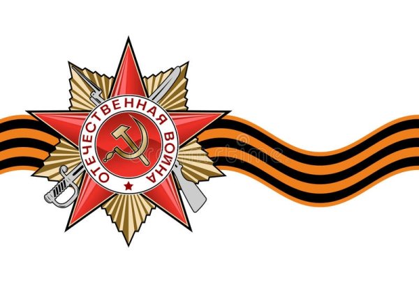 Георгиевская ленточка со звездой