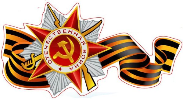 Георгиевская лента, символ доблести