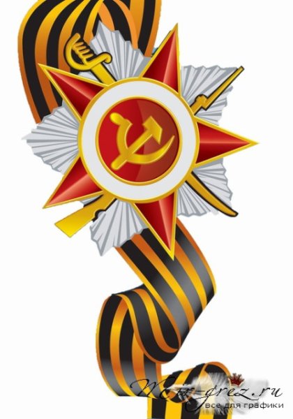 Красная звезда с георгиевской лентой