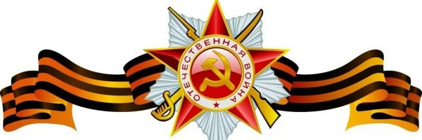 Звезда с георгиевской лентой
