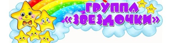 Группа звездочки в детском саду