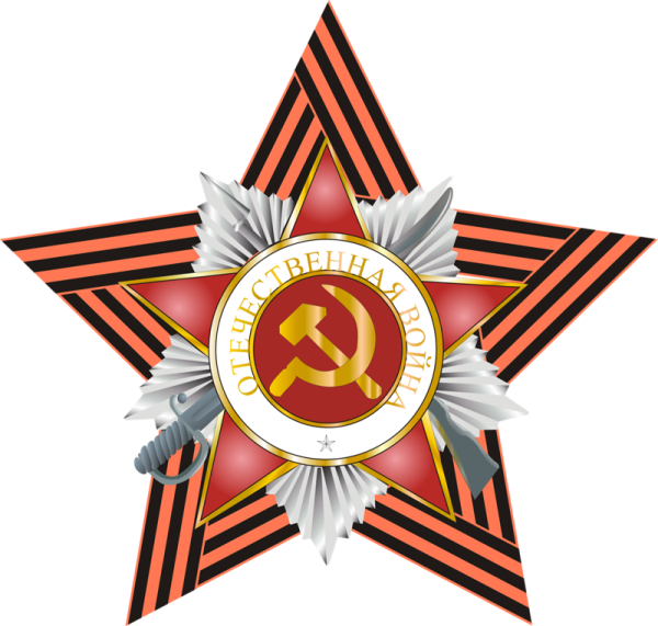 Орден звезда Великая Отечественная война