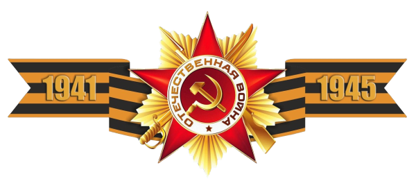 С днем Победы