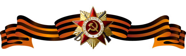 Символ Победы