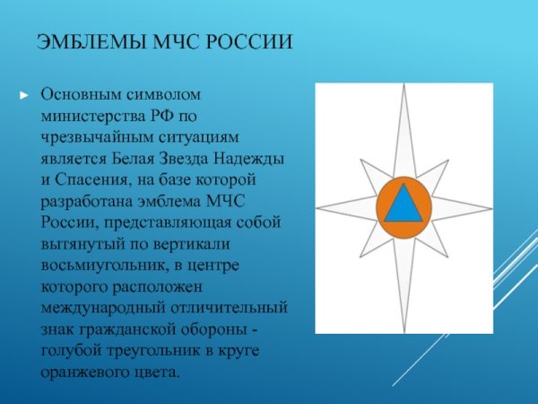 Звезда надежды эмблема МЧС России