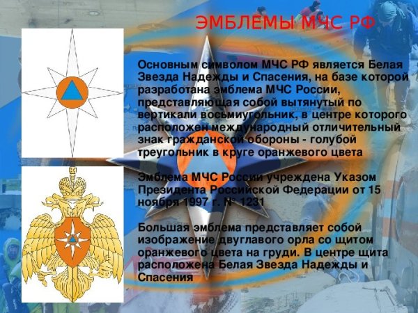 Белая звезда надежды и спасения МЧС