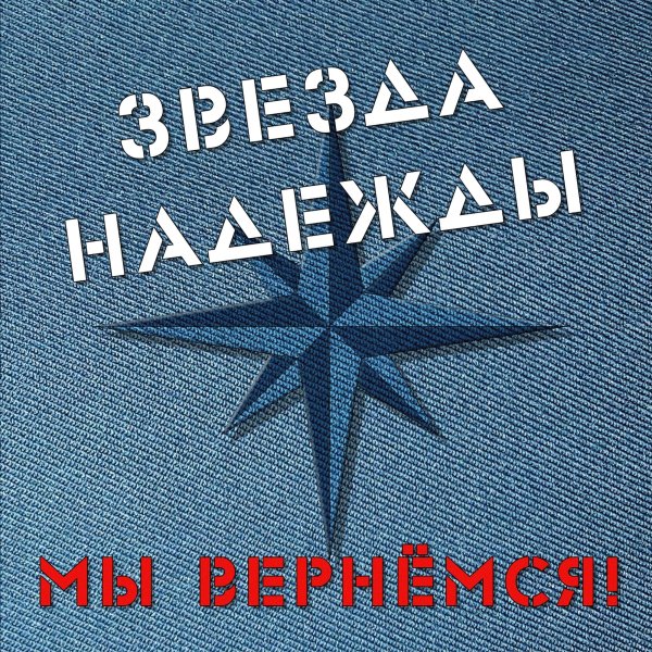 Звезда надежды МЧС