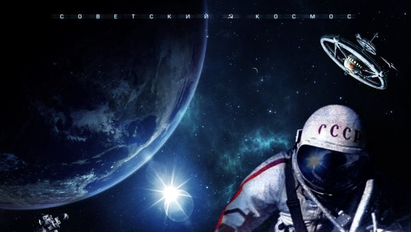 День космонавтики