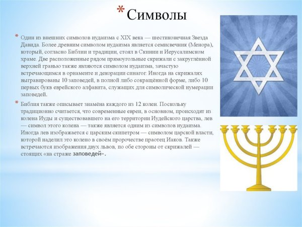 Шестиконечная звезда Давида и семисвечник Менора.