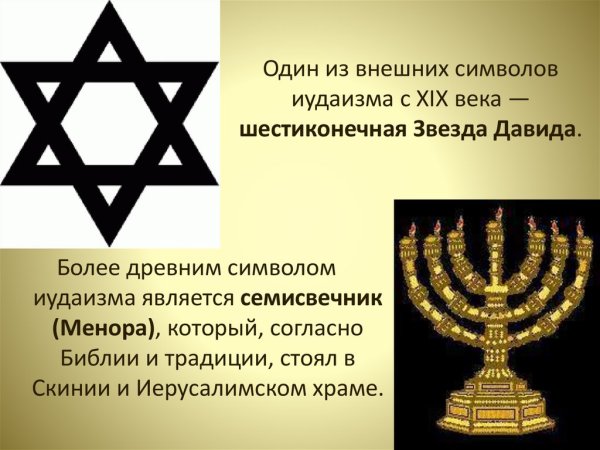 Шестиконечная звезда Давида и семисвечник Менора.