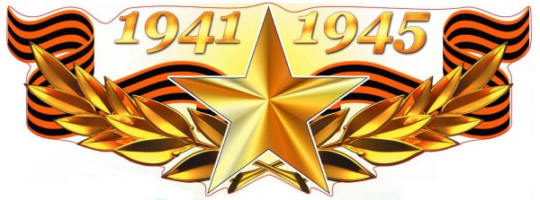 С днем Победы