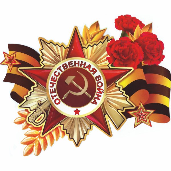 С днем Победы