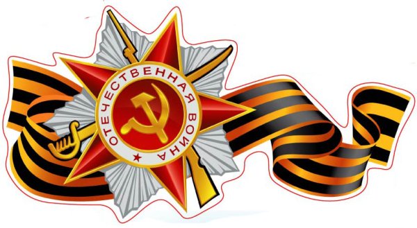 Георгиевская ленточка со звездой