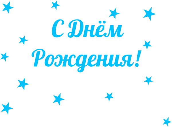 С днем рождения надпись синяя