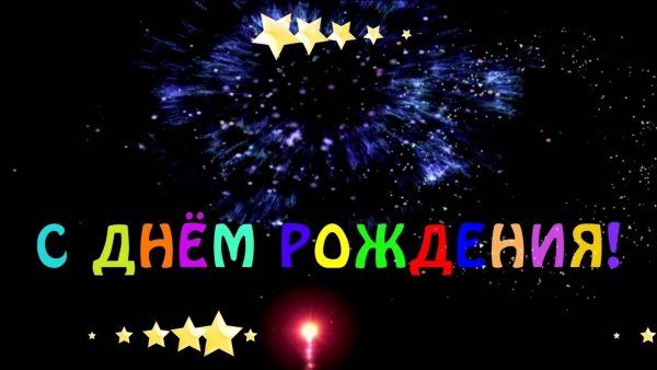 Фейерверк с днем рождения