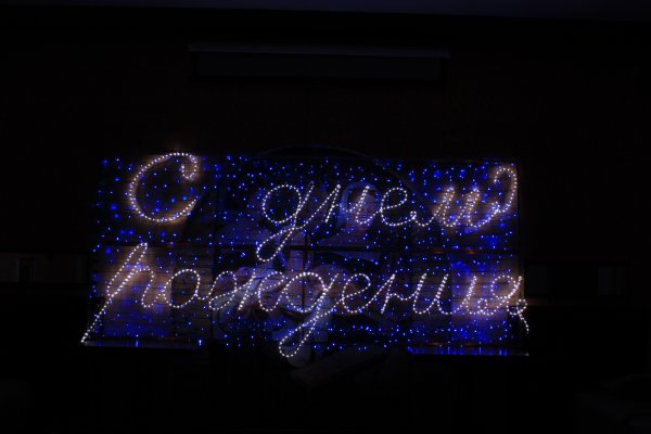 Светящаяся надпись с днем рождения