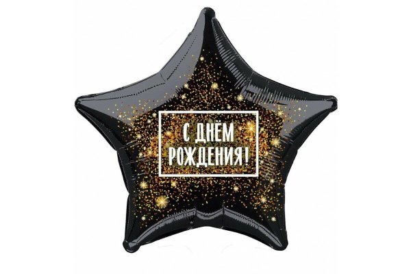 Фольгированная звезда с днем рождения Золотая хлопушка