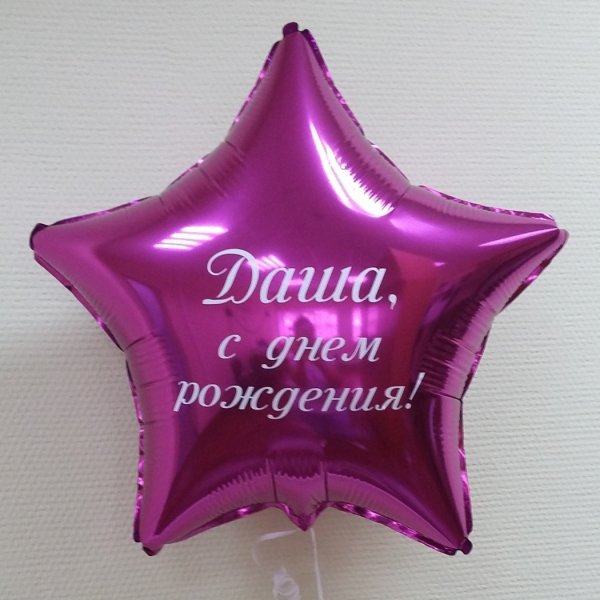 Шар звезда с надписью