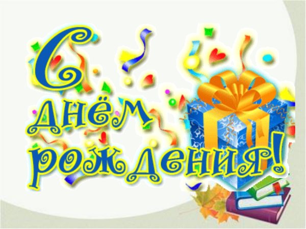 Яркая надпись с днем рождения